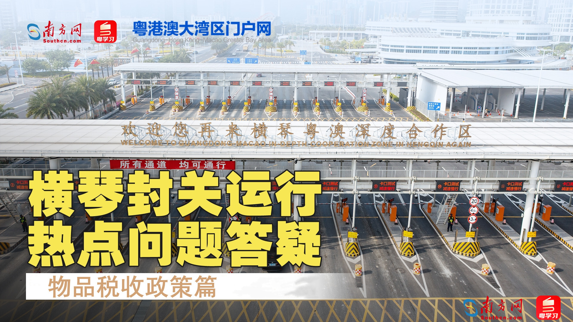 横琴封关在即，热点问题Q&A：物品税收政策篇