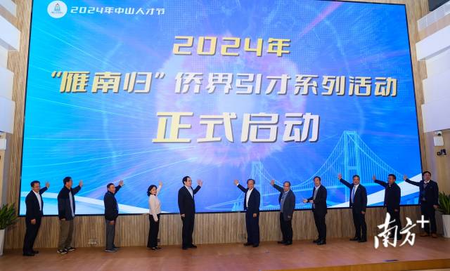 2024年“雁南归”侨界引才系列活动启动仪式。  南方+ 叶志文 拍摄