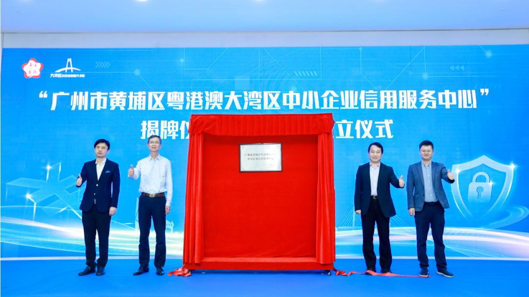 广州市黄埔区建设信用园区助力中小企业发展——广东省首批信用建设服务实体经济发展试点典型案例之十三