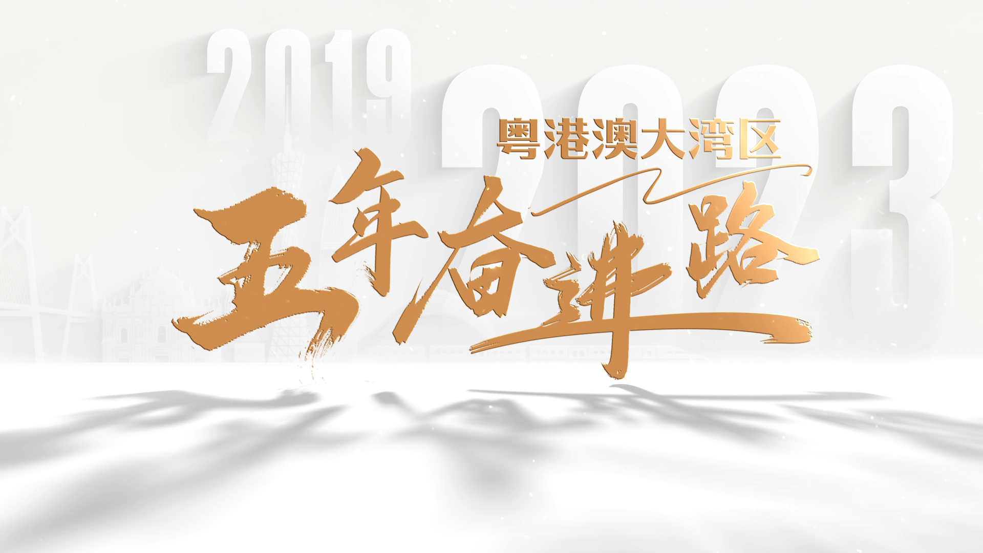 飞“5”大湾区 | 从每年的“十大标志性事件”看大湾区五年奋进路