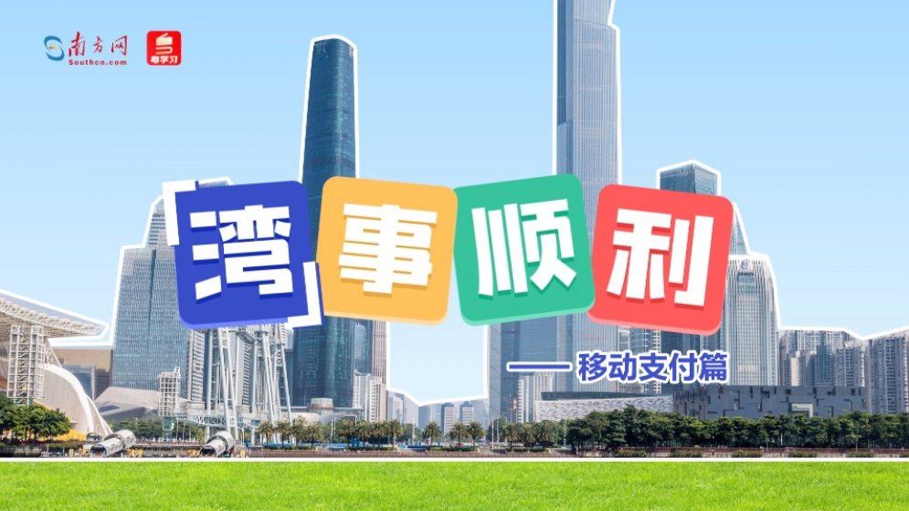 “湾”事顺利｜港人“北上”成热潮，内地支付体验再升级
