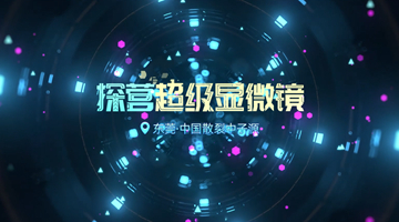 探营东莞“超级显微镜” 揭开中子源的神秘面纱