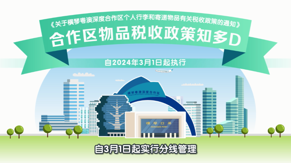 一图读懂横琴物品税收政策→