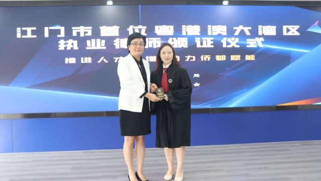 江门积极推进大湾区律师执业试点助力区域法律服务融合发展共促湾区法治建设
