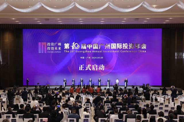 第十届中国广州国际投资年会启动。