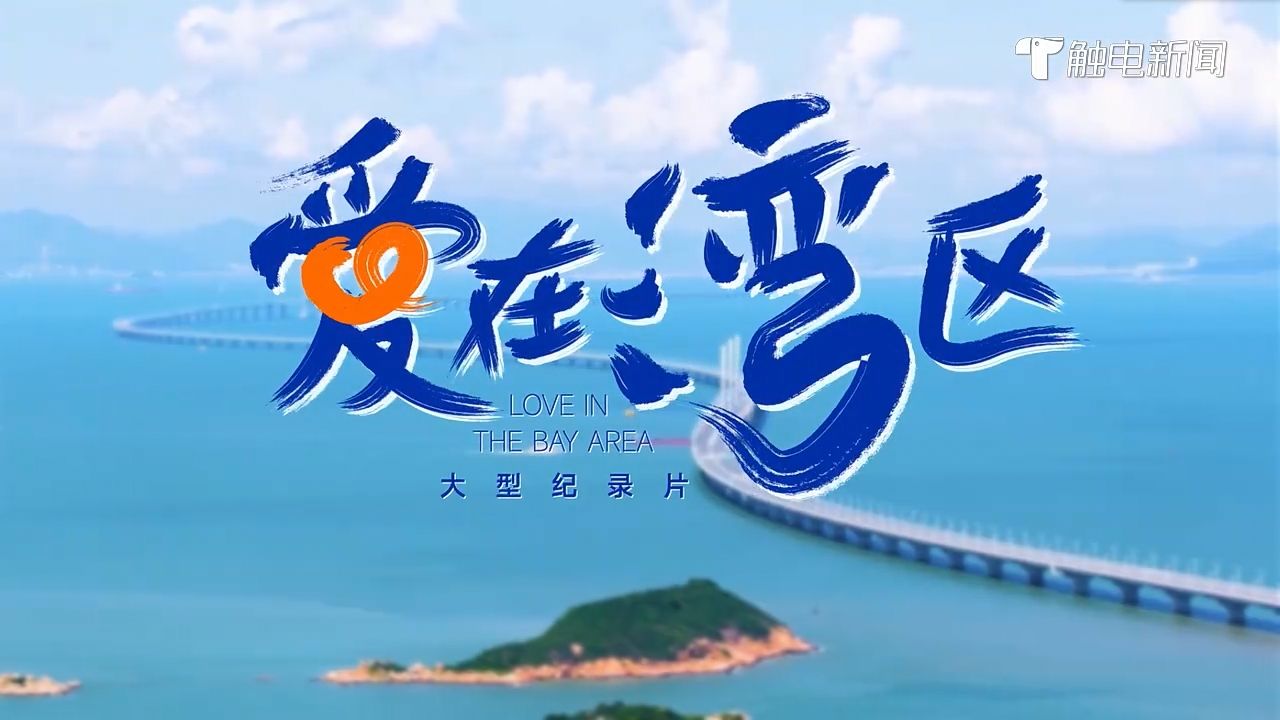 《爱在湾区》 一起倾听大湾区故事