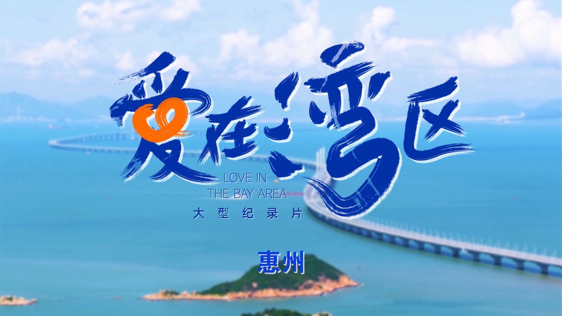 《爱在湾区》惠州篇