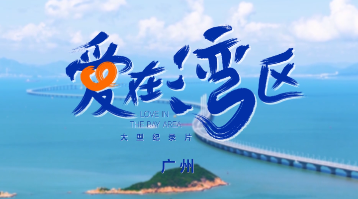 《爱在湾区》广州篇