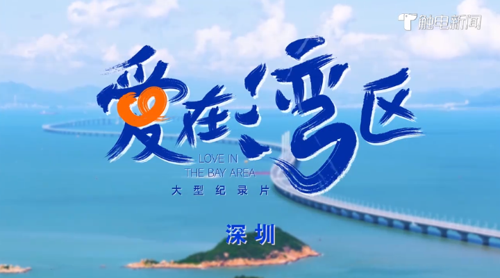 《爱在湾区》深圳篇