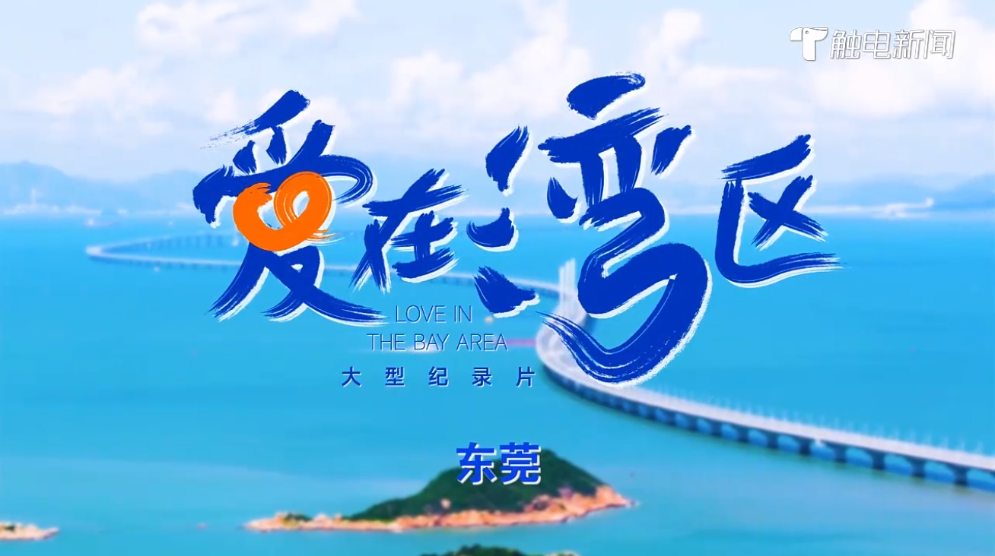 《爱在湾区》东莞篇