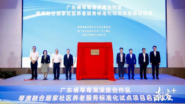 聚焦琴澳养老服务融合，国家级试点落地横琴！