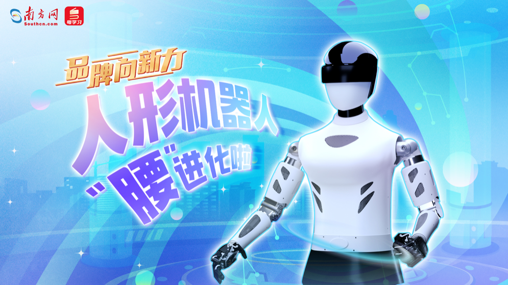 品牌向新力｜人形机器人“腰”进化啦