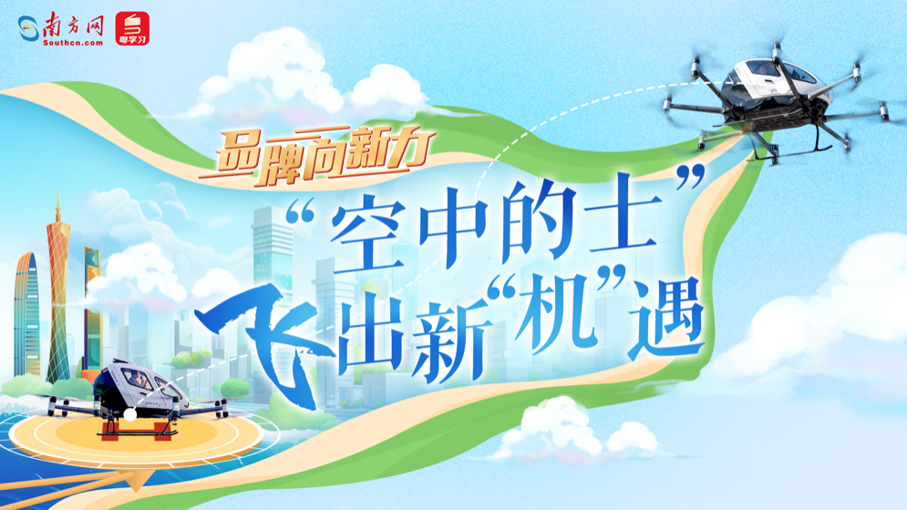 品牌向新力｜“空中的士”飞出新“机”遇