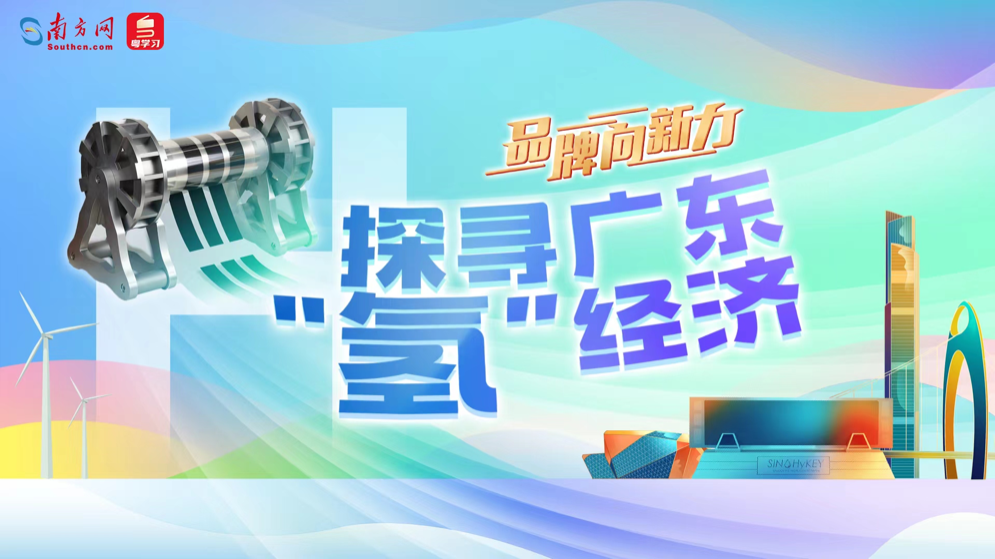 品牌向新力｜探寻广东“氢”经济