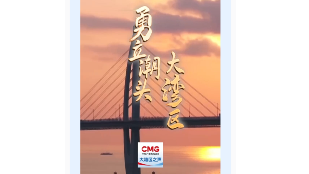 勇立潮头大湾区丨“一脚油逛湾区”，好畅快！