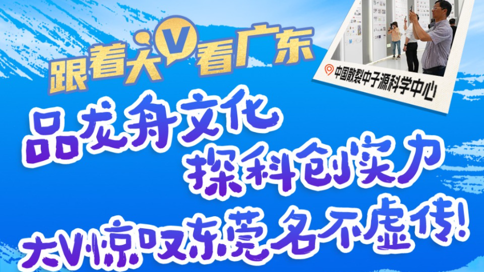 万千气象看广东｜品龙舟文化，探科创实力！大V惊叹东莞名不虚传