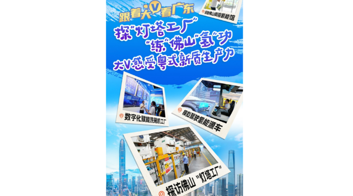 探“灯塔工厂”、“练”佛山“氢”功，大V感受粤式新质生产力
