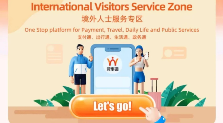 案例五：“湾事通”助力“三地同城、无感跨境”
