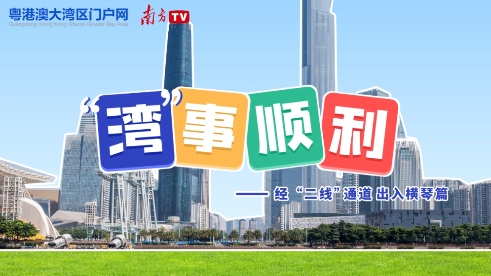“湾”事顺利｜自驾经“二线”通道进出横琴，这三点很关键