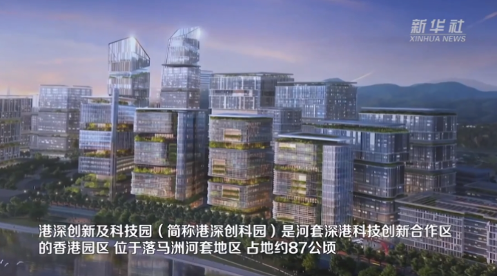 机遇湾区，机遇港澳｜港深创新及科技园将成为与内地创科合作的重要平台