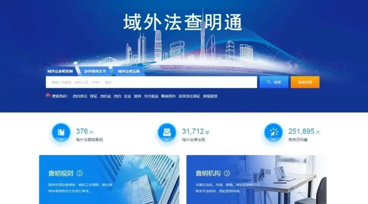 案例九：“域外法查明通”：科技赋能破解域外法查明难题