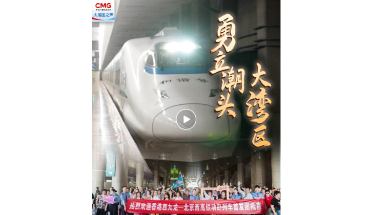 勇立潮头大湾区 | 夕发朝至！香港与内地“双向奔赴”更便捷