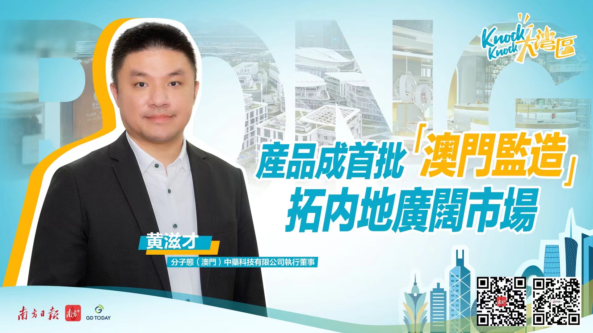 澳门创青黄滋才：产品获第一批“澳门监造”标，横琴置业成新街坊