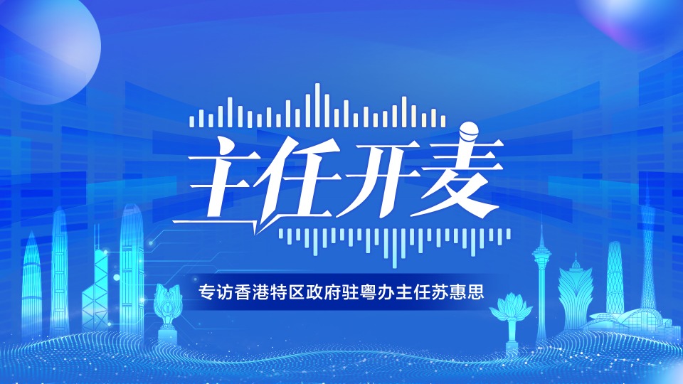 香港特区政府驻粤办主任苏惠思：香港青年北上就业趋势是“更多更远”