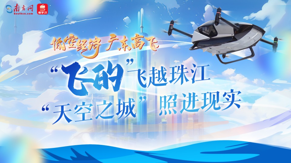 低空经济 广东高飞｜“飞的”飞越珠江 “天空之城”照进现实
