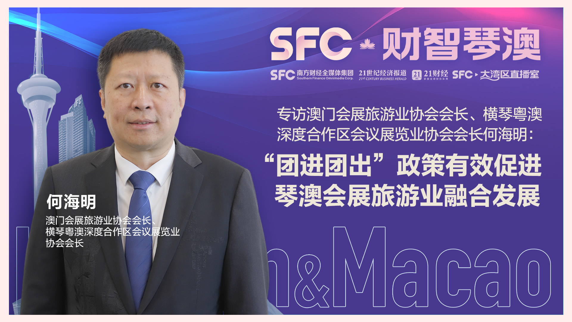 专访澳门会展旅游业协会会长何海明：“团进团出”增强参展商和旅客参与热情