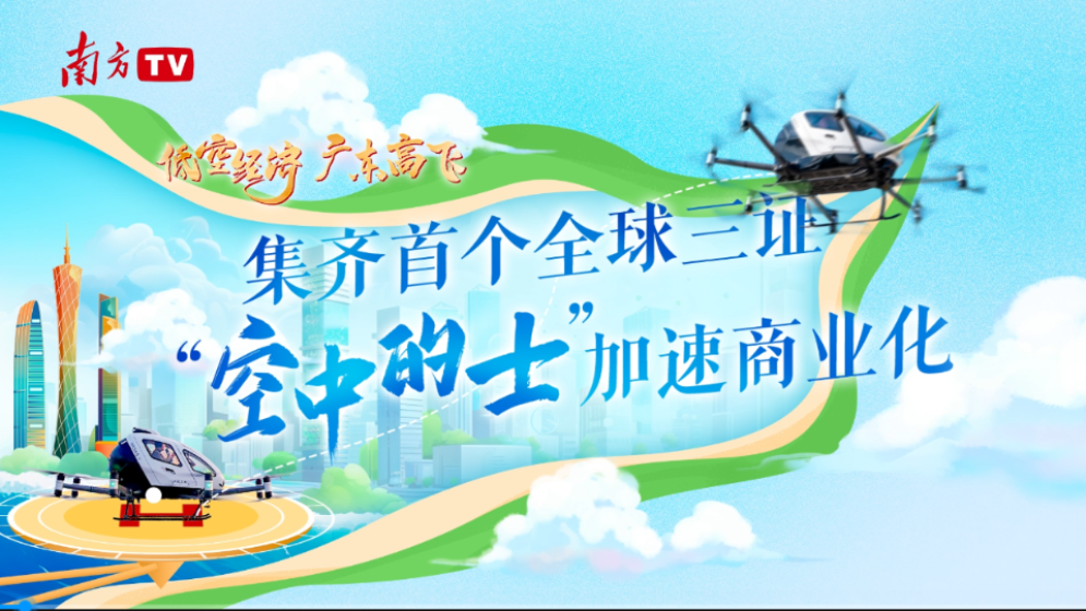 低空经济 广东高飞｜集齐首个全球“三证” “空中的士”加速商业化