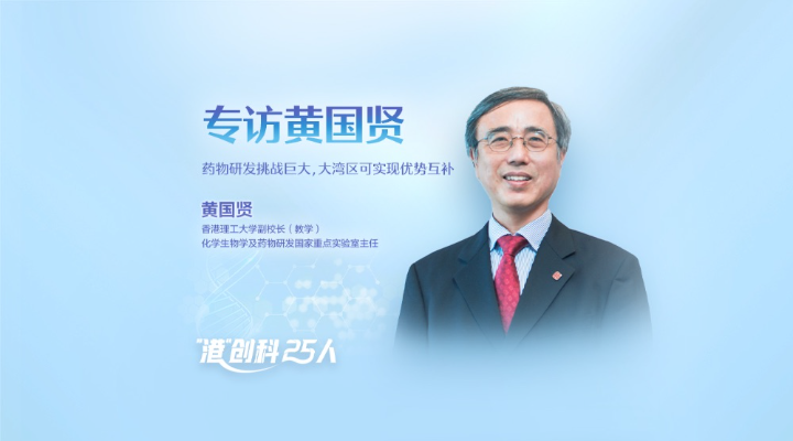 专访香港理工大学副校长黄国贤：药物研发挑战巨大，大湾区可实现优势互补