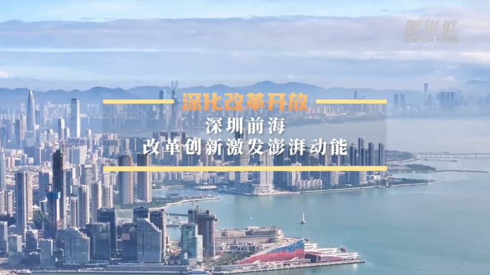 深化改革开放丨深圳前海：改革创新激发澎湃动能