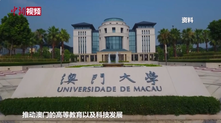 澳门大学校长：迁入横琴10年学校实现快速发展