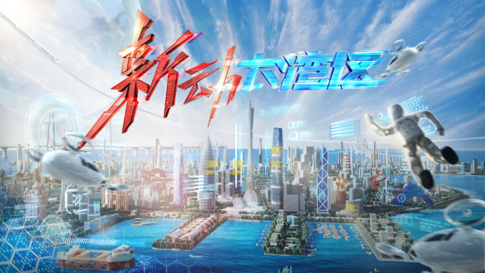 “新”动大湾区