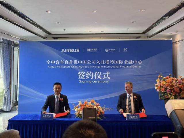 正式签约！空客直升机中国公司总部入驻横琴