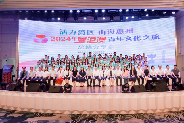 7月23日，由广东省文化和旅游厅、香港特区政府民政及青年事务局、澳门特区政府教育及青年发展局共同主办，惠州市文化广电旅游体育局承办的“2024年粤港澳青年文化之旅”总结分享会在惠州举行。