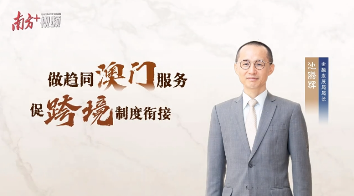 池腾辉：三年GDP贡献均超三成，横琴金融有何创新密码？