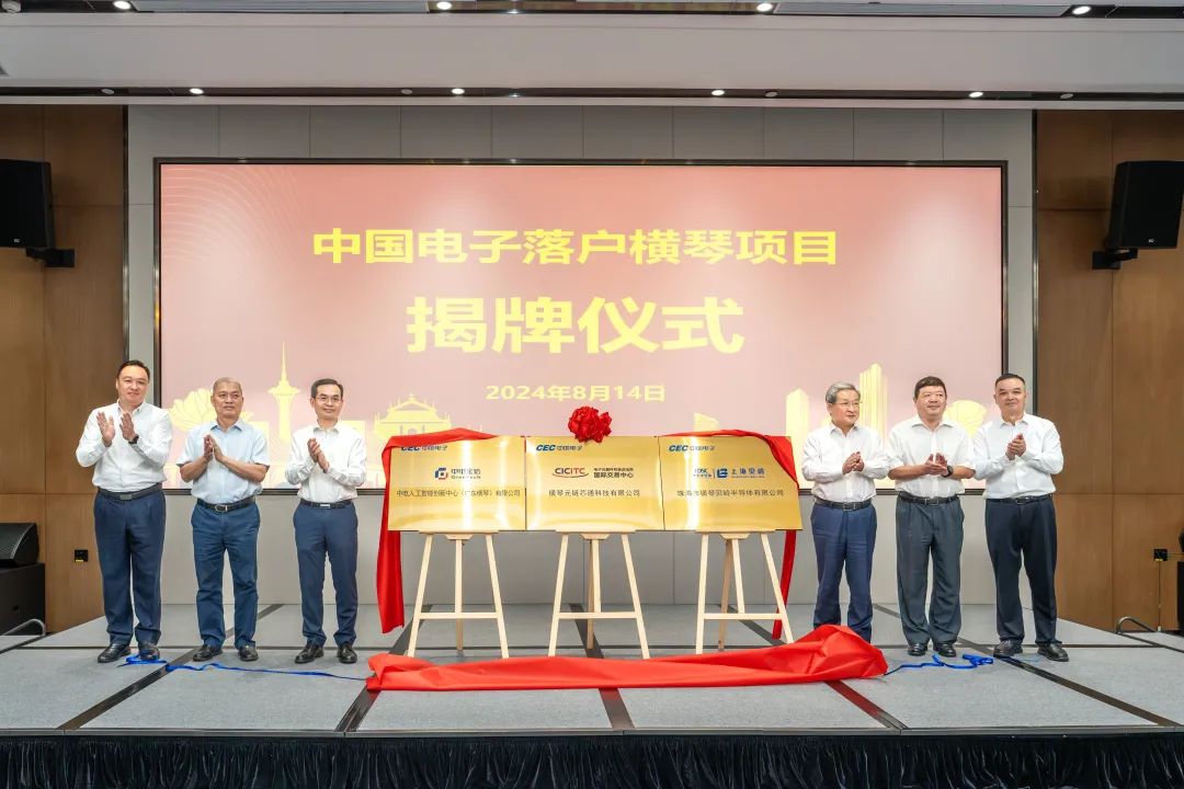 中国电子落户横琴项目揭牌仪式在横琴粤澳深度合作区举办。