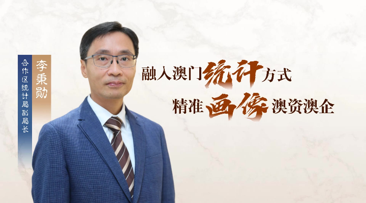 李秉勋：融入澳门统计方式，“精准画像”澳资澳企