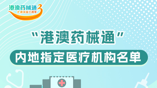 一图读懂 | 在广东哪些医疗机构能够用上“港澳药械通”品种？来看→