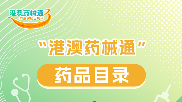 一图读懂｜“港澳药械通”有哪些药品？来看→