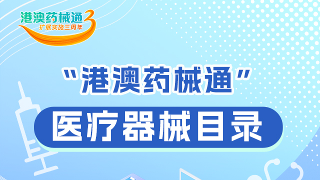 一图读懂 | “港澳药械通”有哪些医疗器械？来看→