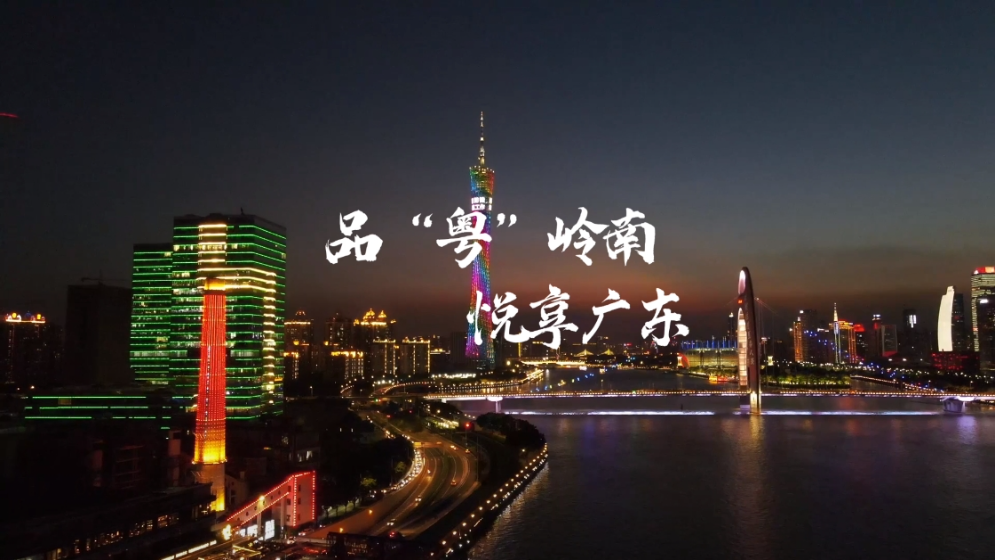 龙腾虎“粤”走在前列