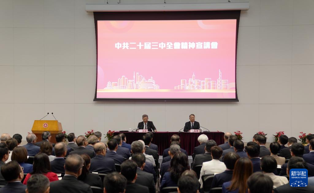 8月26日，学习贯彻党的二十届三中全会精神中央宣讲团在香港特别行政区为香港特区管治团队宣讲。新华社记者 王申 摄