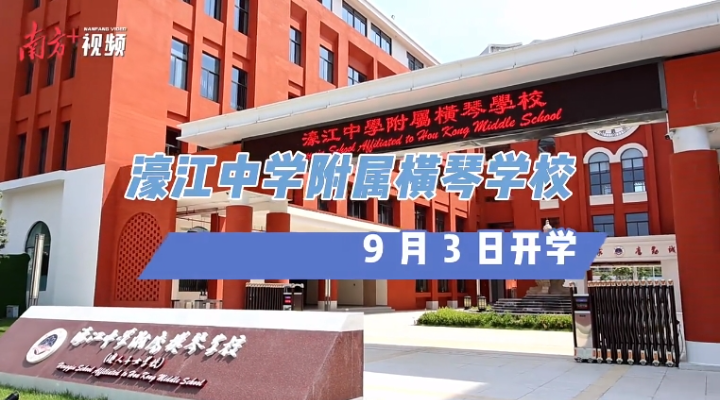 内地首所！9月3日横琴开学，内景曝光