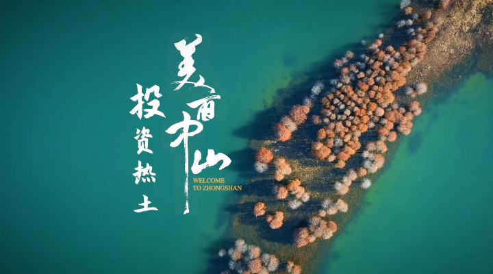 美丽中山 投资热土