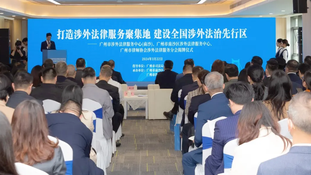 广州涉外法律服务中心（南沙）、南沙涉外法律服务中心、广州市律师协会涉外法律服务分会揭牌