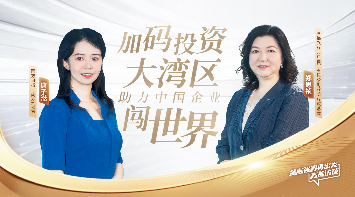 星展中国郑思祯：加码投资大湾区，助力中国企业闯世界