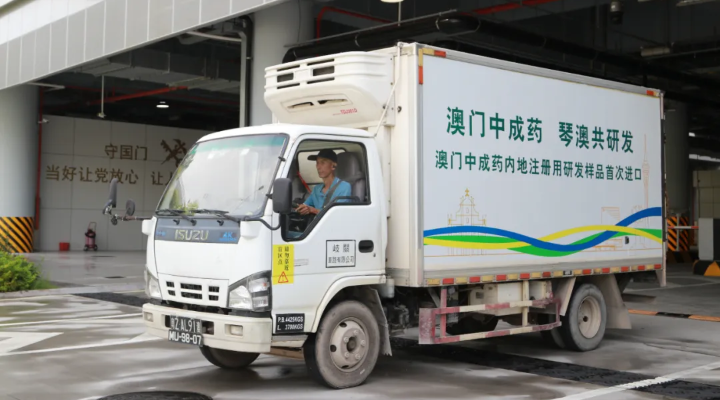 重磅！澳门中成药内地注册用研发样品首次进口横琴！